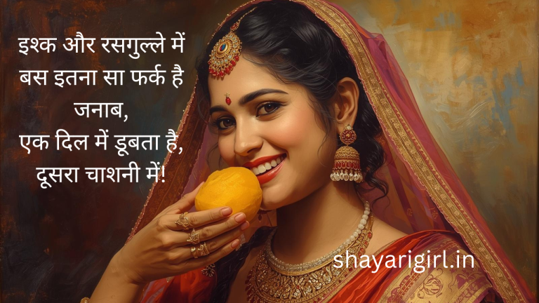 🍬 रसगुल्ला प्रेमियों के लिए अनोखी शायरी – मिठास भरी अल्फाज़ों की चाशनी 🍬