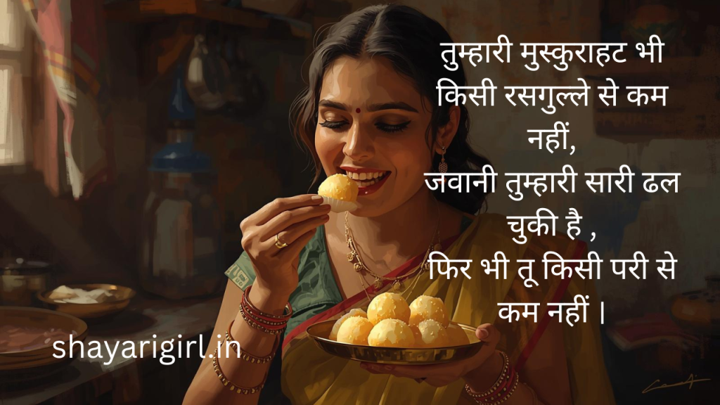 रसगुल्ले पर शायरी ,
