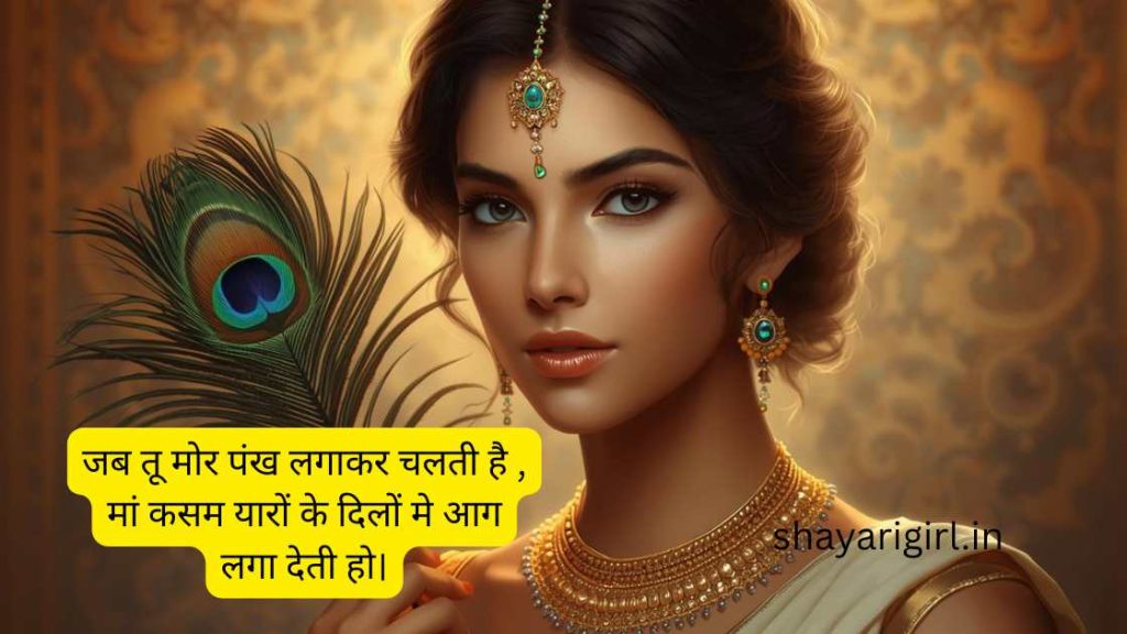 मोर पंख पर शायरी
