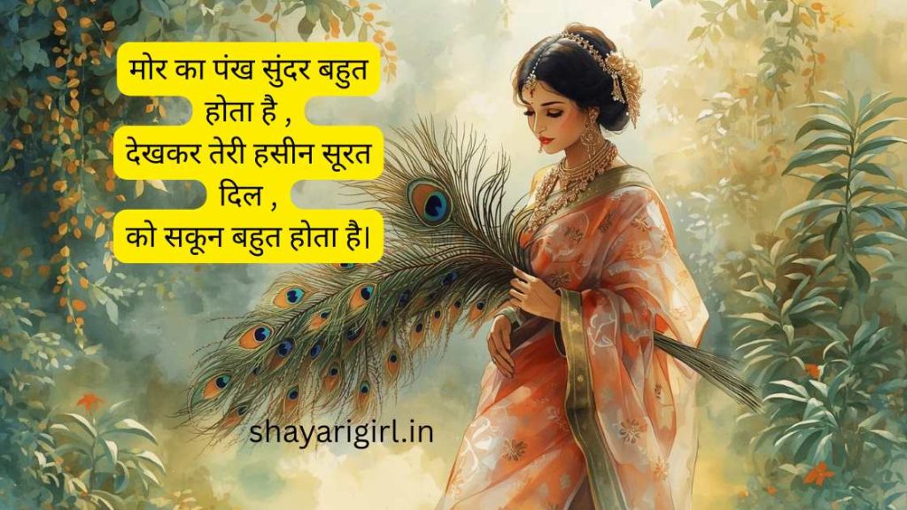  mor pankh love shayari 
