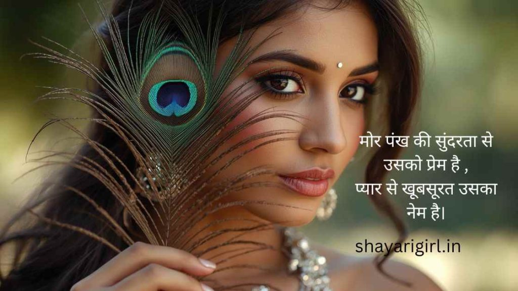  mor pankh love shayari 
