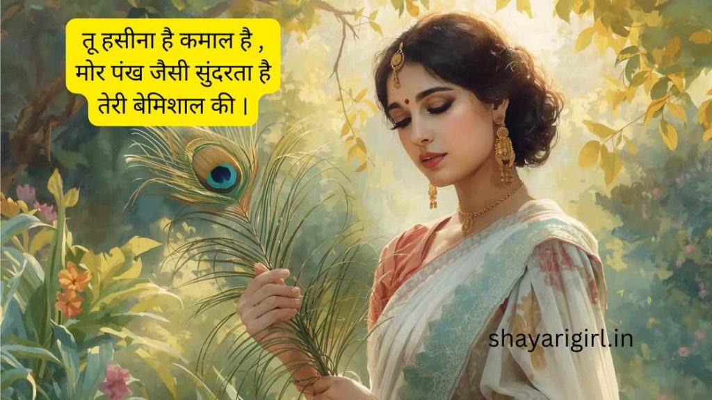 mor pankh ke liye shayari
