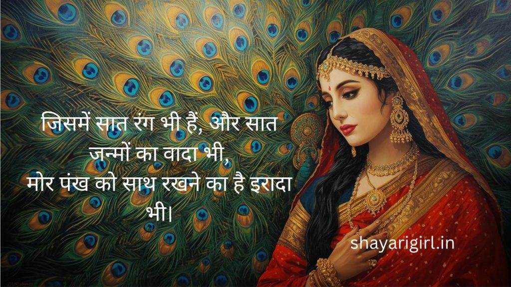 मोर पंख पर शायरी
