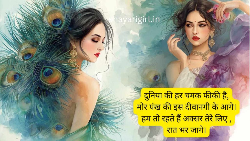 mor pankh shayari in hindi
