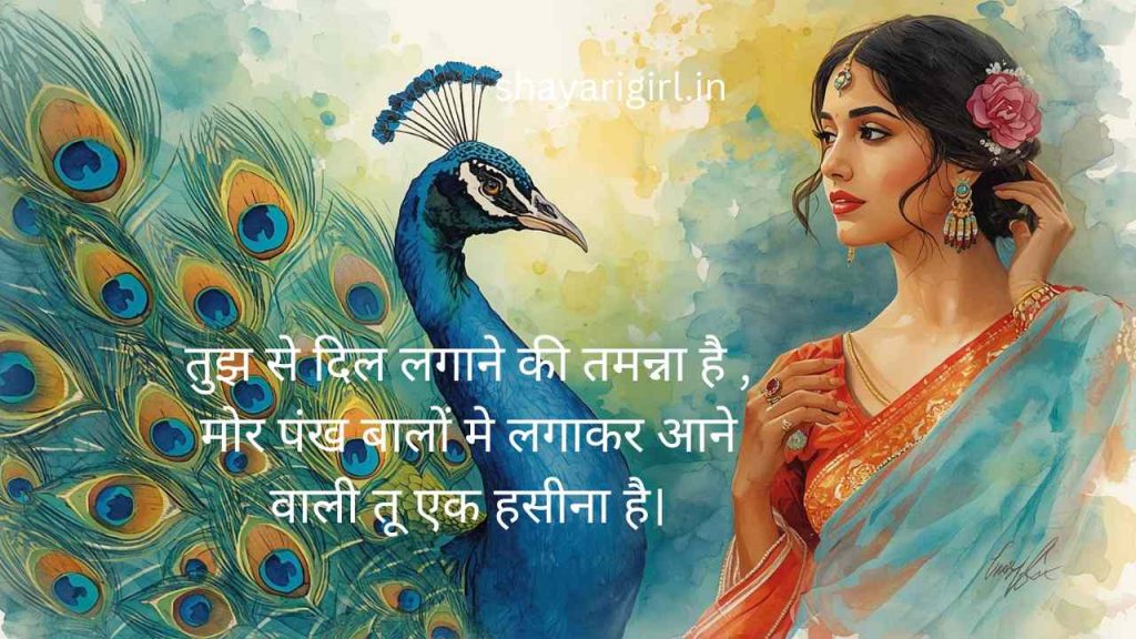 mor pankh shayari in hindi
